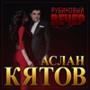 Рубиновый вечер - Single