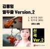 Kim Yongim - 열두줄 (New Ver. 2)