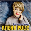 Навстречу ветру - Single