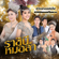 คิดถึงพ่อ คิดถึงแม่ คิดถึงบ้าน (เพลงประกอบละคร "ราชินีหมอลำ") - Noona Nuengthida