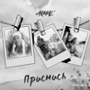 Приснись - Single