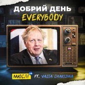 Добрий день Everybody (feat. VASIA CHARISMA) artwork