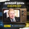 Добрий день Everybody (feat. VASIA CHARISMA) artwork