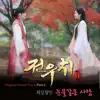 전우치 (Original Soundtrack), Part 2 - Single album lyrics, reviews, download