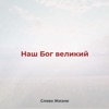 Наш Бог великий - Single