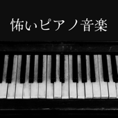 怖いピアノ音楽 - 幽霊屋敷, 奇妙な怪奇現象, 肝試し音楽, ホラー要素 - 呪われた音