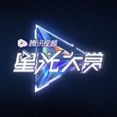 余生,请多指教 (2020星光大赏Live版) artwork