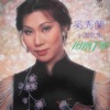 奚秀蘭 - 四季花开