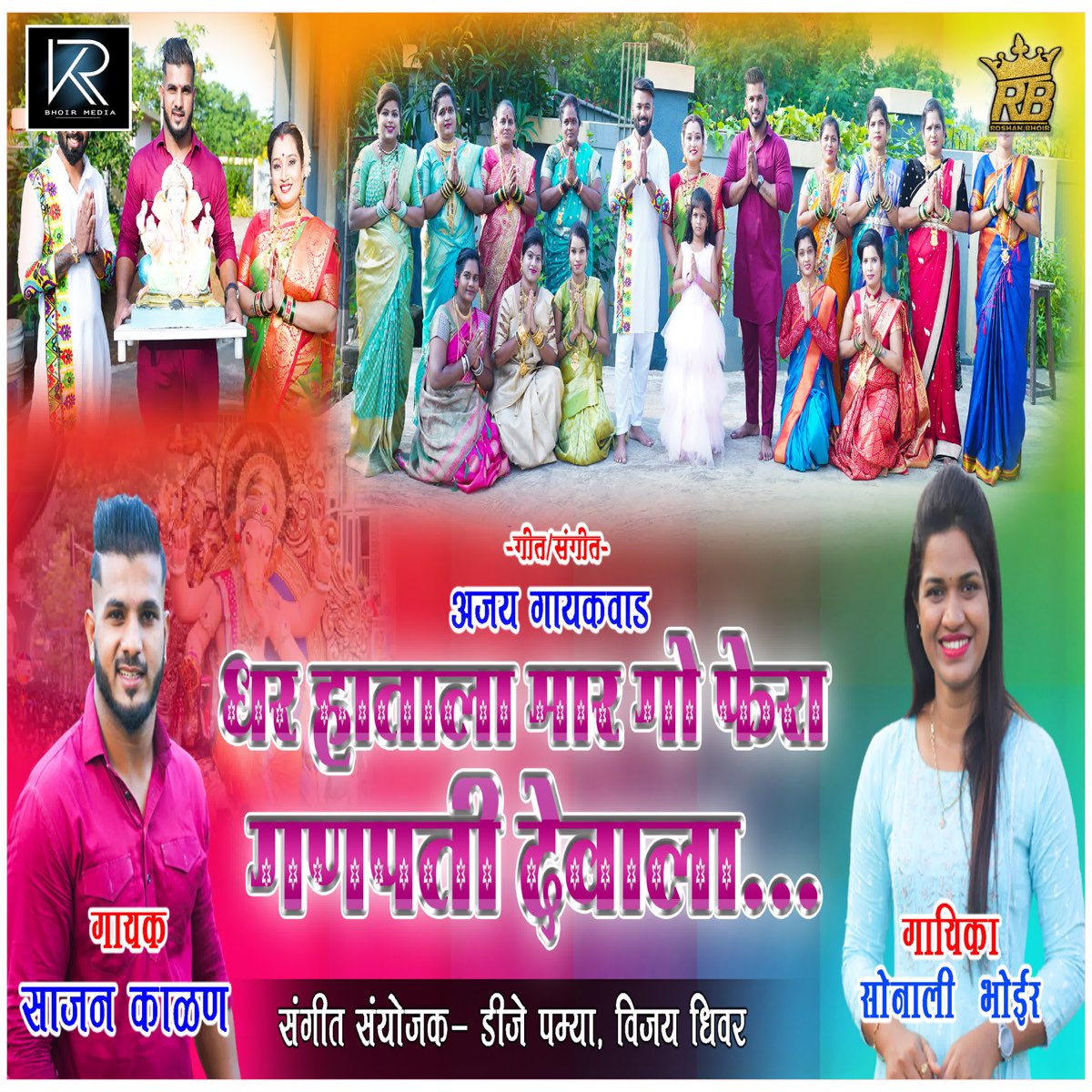 ‎Dhar Hatala Mar Go Fera Ganpati Devala - Single by Sajan Kalan ...