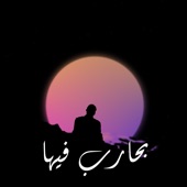 بحارب فيها artwork