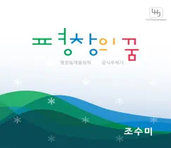 Dream of Pyeongchang-Olympic winter Games PyeongChang 2018 Bidding Official Song - Single by Sumi Jo album reviews, ratings, credits