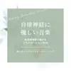 自律神経に優しい音楽-副交感神経に届けるリラクゼーションBGM- album lyrics, reviews, download