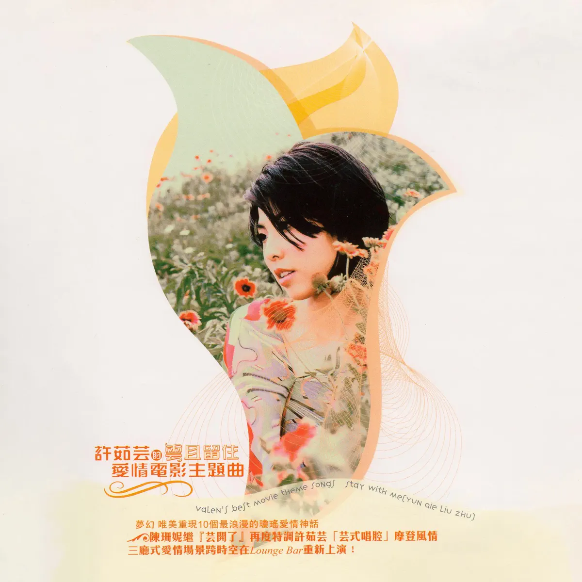 許茹芸 - 許茹芸的愛情電影主題曲 - 雲且留住 (2014) [iTunes Plus AAC M4A]-新房子