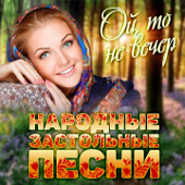 Народные застольные песни (Ой, то не вечер) - Various Artists