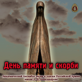 Священная война (feat. Геннадий Саченюк) - Alexandrov Ensemble