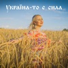 Україна-то є сила - Single