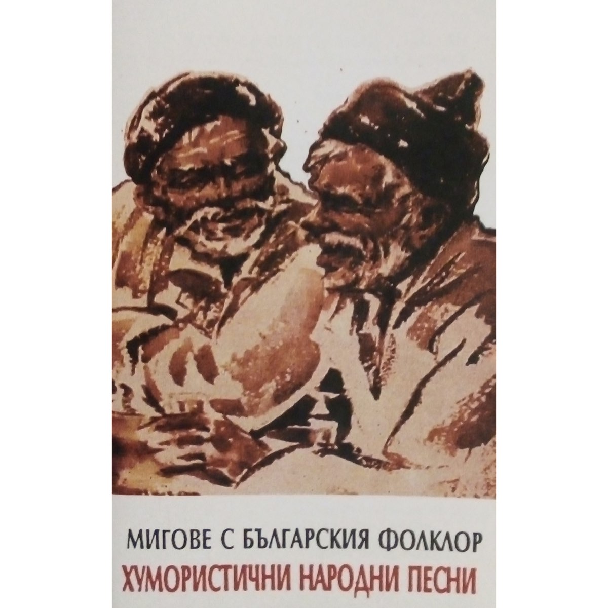 ‎Хумористични народни песни: Мигове с българския фолклор by Various ...