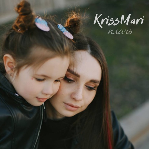 cover for track Плачь of artist KrissMari