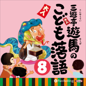 [8巻]三遊亭遊馬のこども落語 8 - 三遊亭 遊馬