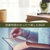 読書時間をゆったり楽しむBGM