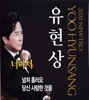 유현상 - 너라서