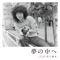 夢の中へ - Single ジャケット写真