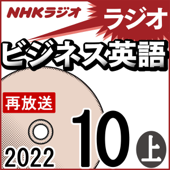 NHK ラジオビジネス英語 2022年10月号 上