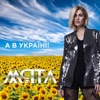 А в Україні - Single
