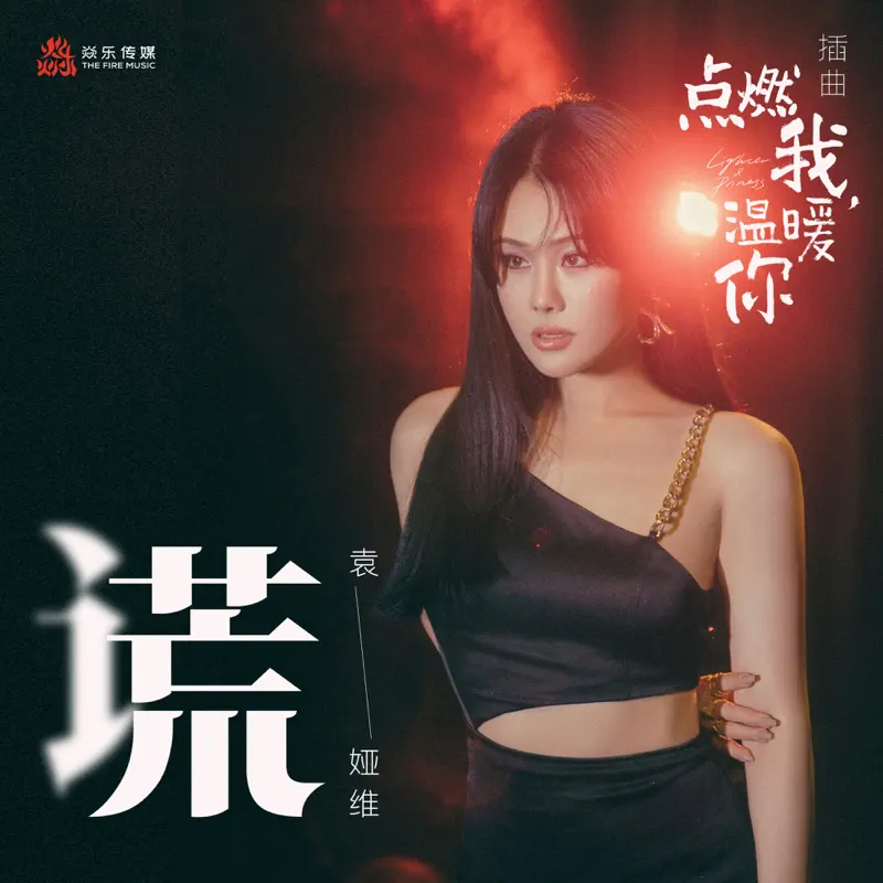 袁婭維 - 謊 (電視劇《點燃我, 溫暖你》插曲) - Single (2022) [iTunes Plus AAC M4A]-新房子