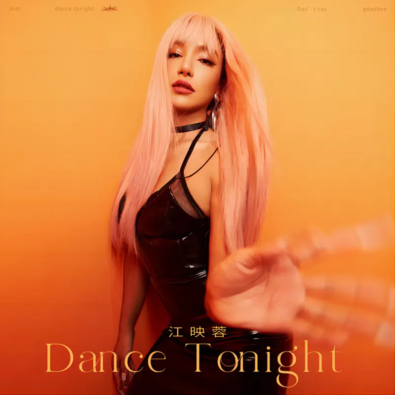 江映蓉 - Dance Tonight - Single (2022) [iTunes Plus AAC M4A]-新房子