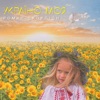 Україно моя - Single