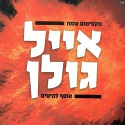 Eyal Golan - דוניא פני מלאך