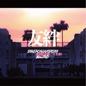 友絆 (feat. TAKEPON & KATASAN) artwork