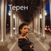 Teren - Single