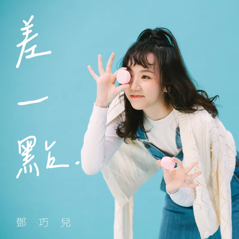 邓巧儿 - 差一点 - Single (2022) [iTunes Plus AAC M4A]-新房子