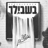 בשבילך - Single