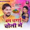 Bam Dhairai Choli Mein - Gunjan Singh & Antra Singh Priyanka lyrics