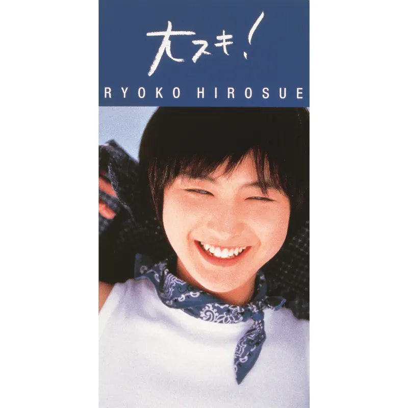 広末凉子 - 大スキ! - EP (1997) [iTunes Plus AAC M4A]-新房子