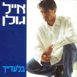 Eyal Golan - Hashir Haacharon
