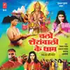 Chalo Sheranwali Ke Dhaam album lyrics, reviews, download