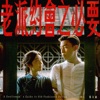 MC 張天賦 - 老派約會之必要