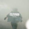 Полями - Single