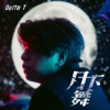 Delta T - 月下舞