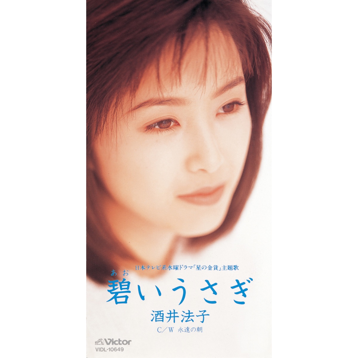 酒井法子 - 碧いうさぎ - EP (1995) [iTunes Plus AAC M4A]-新房子