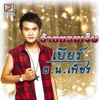 เบียร์ ธ.น. เพ็ชร - อ้ายยอมเจ็บ