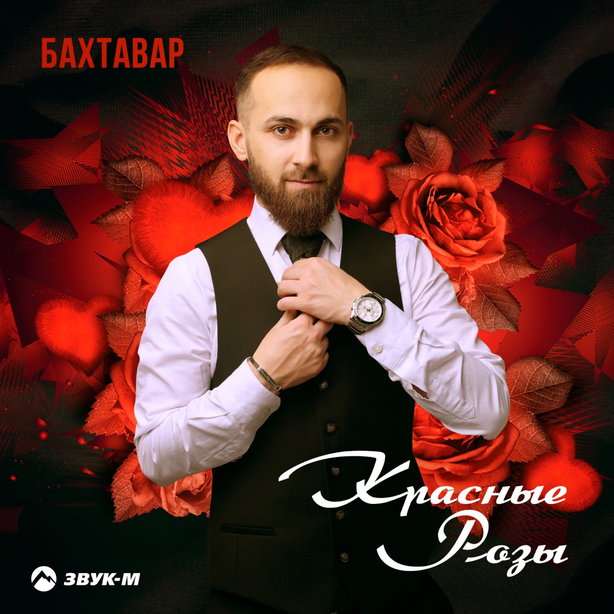 Бахтавар – Красные розы: слушать и скачать mp3 песню