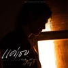Jeff Satur - แค่เธอ - Why Don't You Stay (From KinnPorsche The Series)