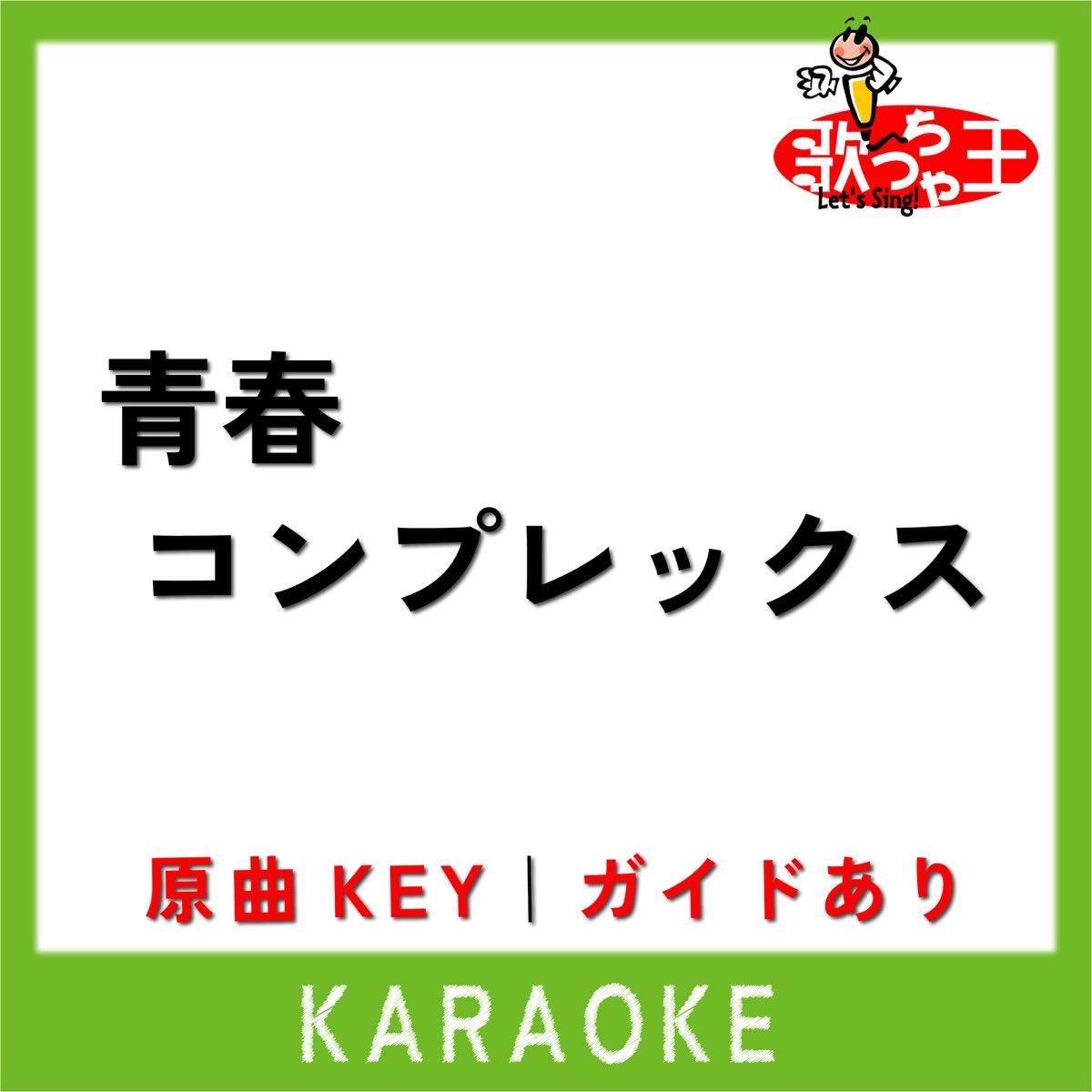 ‎SEISHUN COMPLEX KARAOKE Original by KESSOKU BAND - Single by Uta-Cha ...