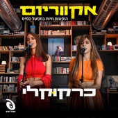 הכל אותו דבר (Live) artwork