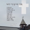 박인범 - 참 놀랍도다 주 크신 이름